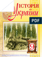 Історія України 9 Клас Підручник