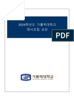 (주소 변경) 2024학년도 가톨릭대학교 정시모집요강 PDF