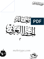 تعلم الخط العربي جزء 2 (mehrtype.com) فوزي سالم