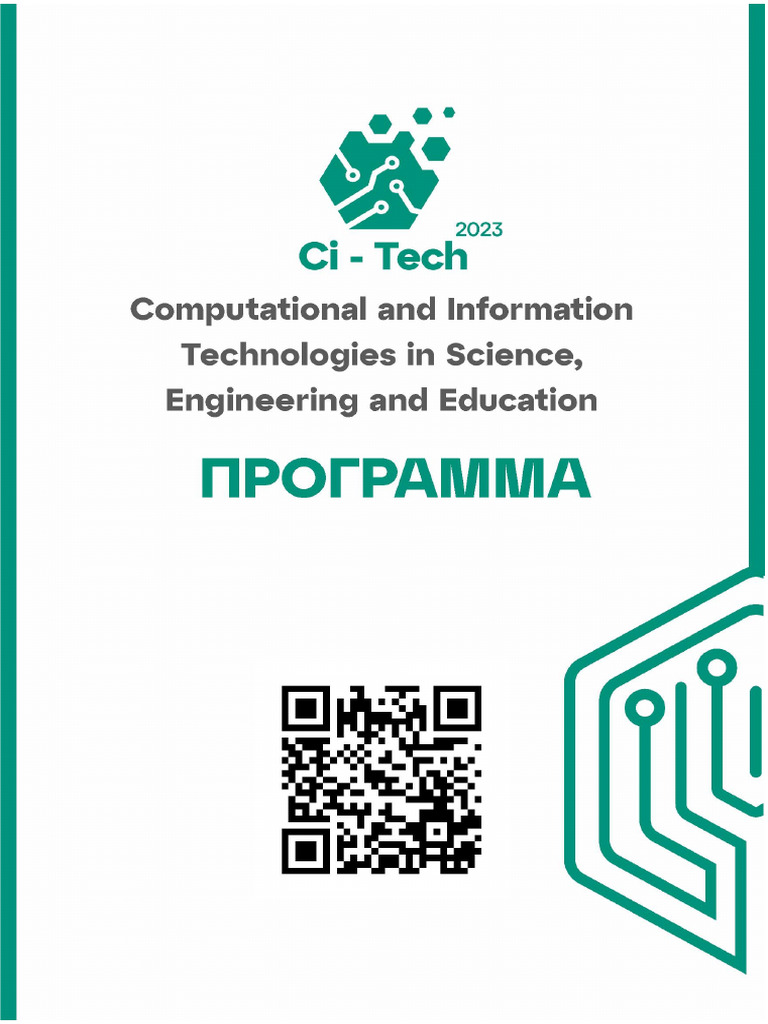 Программа CiTech 2023 | PDF