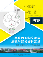 马来西亚华文小学增建与迁校资料汇编