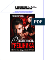 Download ebook pdf of Любовь Грешника 1St Edition Елена Безрукова full chapter 