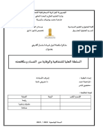 مذكرة مكملة لنيل شهادة الماستر .السلطة العليا للشفافية