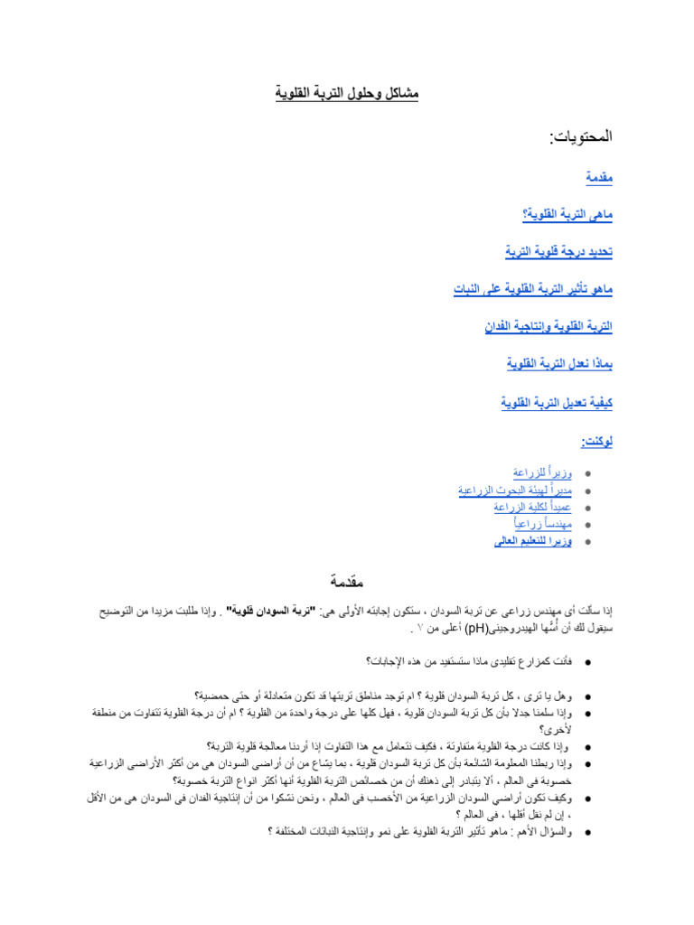 مشاكل وحلول التربة القلوية | PDF