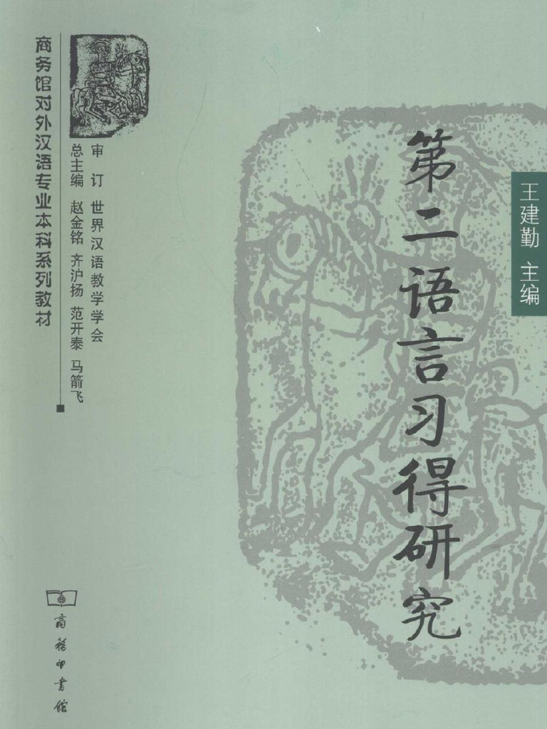 第二语言习得研究 | PDF
