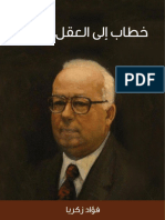 خطاب_إلى_العقل_العربي