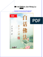 Download ebook pdf of 白话佛法 十二册 1St Edition Jun Hong Lu 卢军宏 full chapter 
