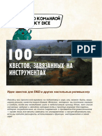 100 Идеи Для Квестов Завязанных На Инструментах