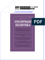 Download ebook pdf of Публичная Политика 1 2 2019 1St Edition Сунгуров А Ю full chapter 