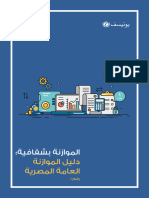 Budget Transparency Series_ A Guide to Egypt’s State Budget (Arabic)