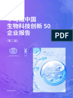 毕马威 中国生物科技行业创新50企业报告（第二届）