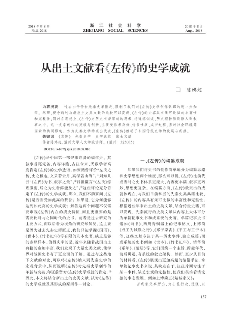 从出土文献看《左传》的史学成就 | PDF