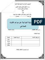 المسؤولية الجزائية عن جرائم التلوث الصناعي