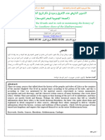 التدوين التاريخي عند الإغريق و دوره في ذكر تاريخ الشعوب المتوسطية (الضفة الجنوبية للبحر المتوسط)