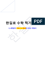 한길로 대수능 수학 찍기 특강 Google Docs