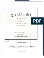 ‏‏أ - بحث لغة عربية رواية زيتون الشوارع - עותק