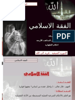 الفقة الإسلامي power point