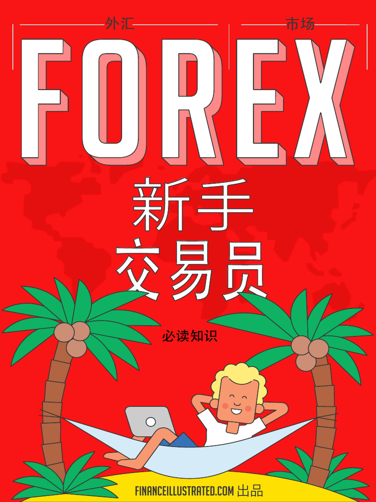 FOREX 新手交易员必读知识Finance Illustrated | PDF