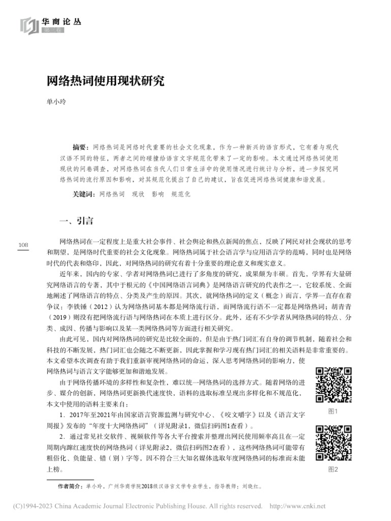 网络热词使用现状研究 | PDF