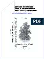 Download ebook pdf of Онтология Личности Введение В Метафизику Образов 1St Edition А М Шутый full chapter 