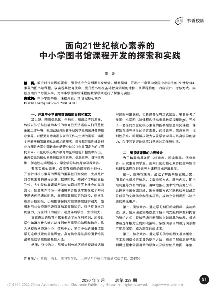 面向21世纪核心素养的中小 图书馆课程开发的探索和实践 章能 Pdf 