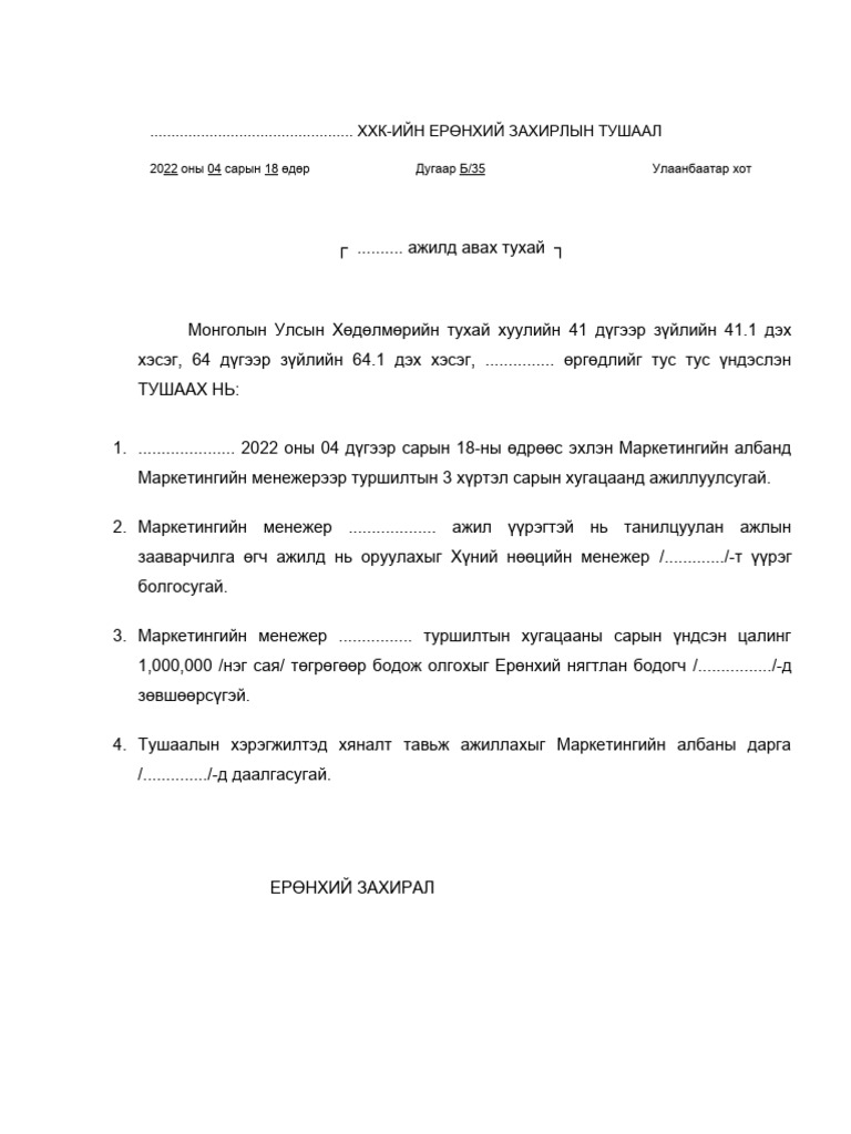 13 Ажилд Авах Тушаалын Загвар | PDF