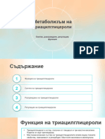 Метаболизъм на триацилглицероли (синтез, разграждане, регулация, функция)