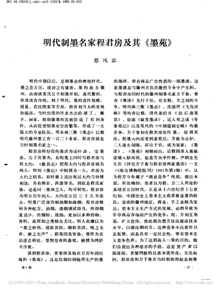 明代制墨名家程君房及其《墨苑》 蔡鸿茹| PDF
