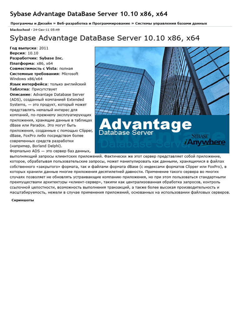 Sybase Advantage DataBase Server 10.10 x86, x64 | PDF