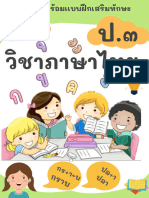 เเบบฝึกทักษะภาษาไทย ป. 3 พร้อมเฉลย สมบูรณ์