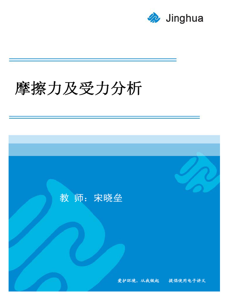 第8讲摩擦力及受力分析| PDF