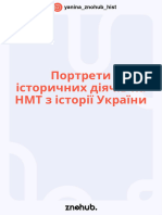 ПОРТРЕТИ ІСТОРИЧНИХ ДІЯЧІВ ДЛЯ НМТ