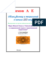 Акимов А.Е. Облик физики и технологий в начале XXI века