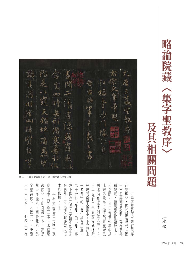 略論院藏集字聖教序| PDF
