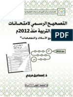 كتاب تصحيح جميع الامتحانات لعلوم التربية منذ 2012 للنشر