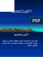 الدورة المحاسبية