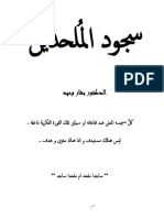 سجود الملحدين الدكتور بشار وحيد النسخة المنقحة