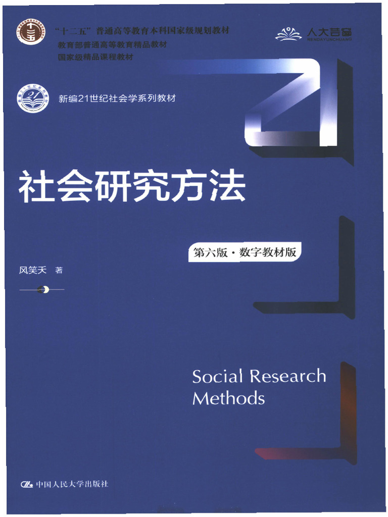 社会研究方法（第六版） 风笑天 | PDF