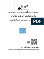 เอกสารประกอบการสอนรายวิชาคณิตศาสตร์เพิ่มเติม เรขาคณิตวิเคราะห์และภาคตัดกรวย
