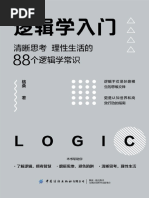 我的第一本逻辑学入门书提升思考力文字版蒋巍巍Z-Library | PDF