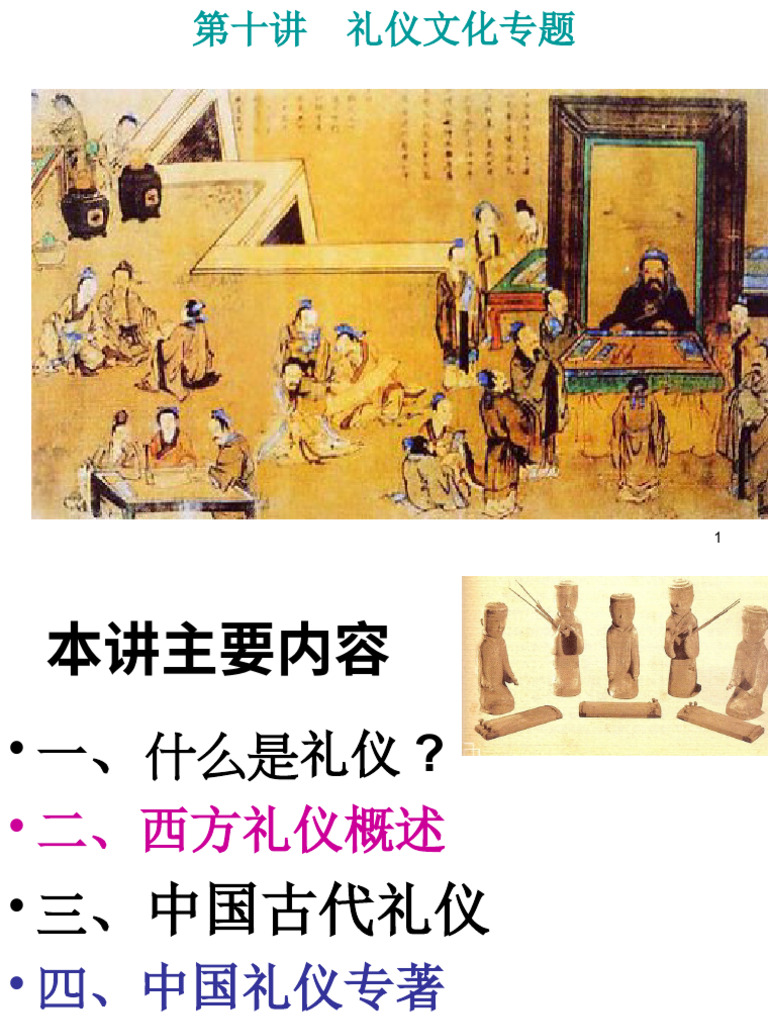 中国礼仪专题（合成版） | PDF