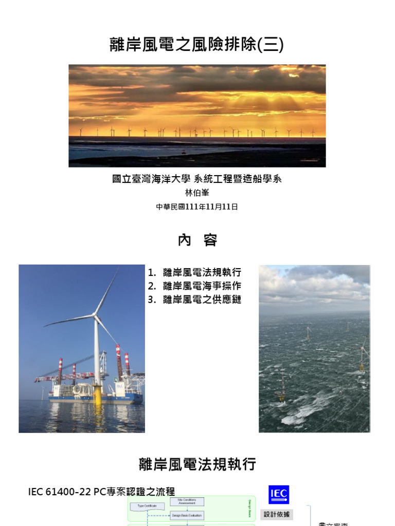 離岸風電之風險排除(三) | PDF