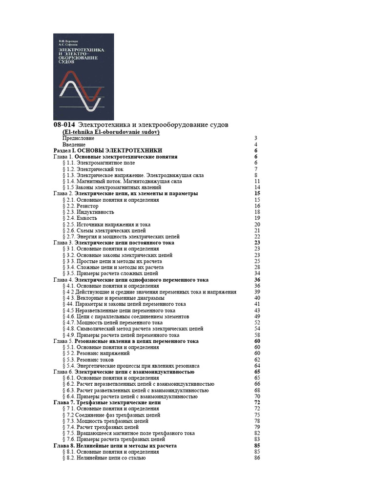 08 014 El Tehnika El Oborudovanie Sudov Oglavlenie | PDF