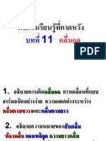 คาดหวังบท11คลื่นกล