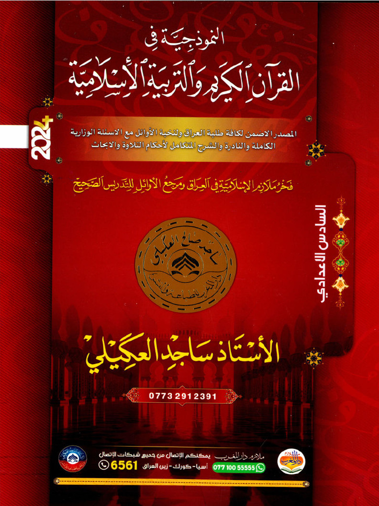 ساجد العكيلي الاسلامية 2024 | PDF