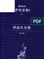 罗念生译荷马史诗《伊利亚特》