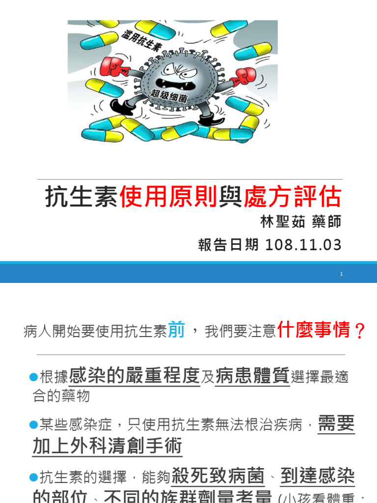 5.抗生素使用原則與處方評估1081103 compressed | PDF