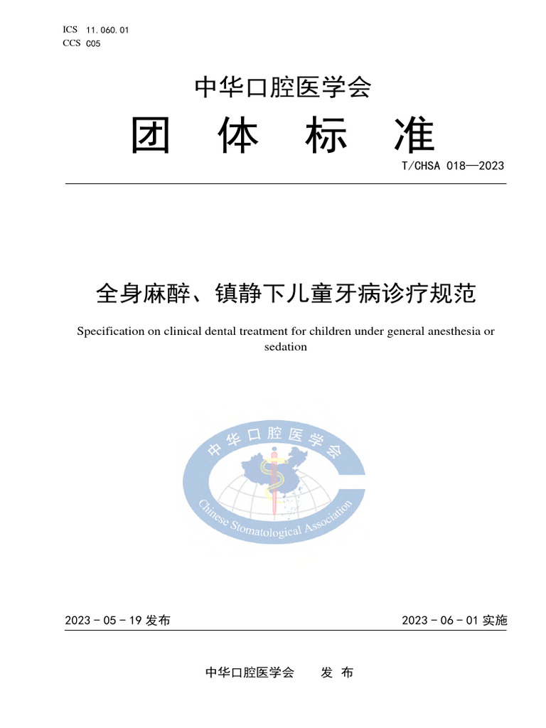 TCHSA 018 2023 全身麻醉、镇静下儿童牙病诊疗规范| PDF