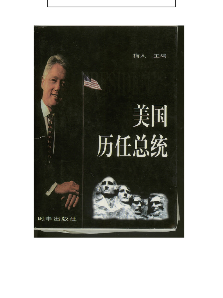 美国历任总统| PDF