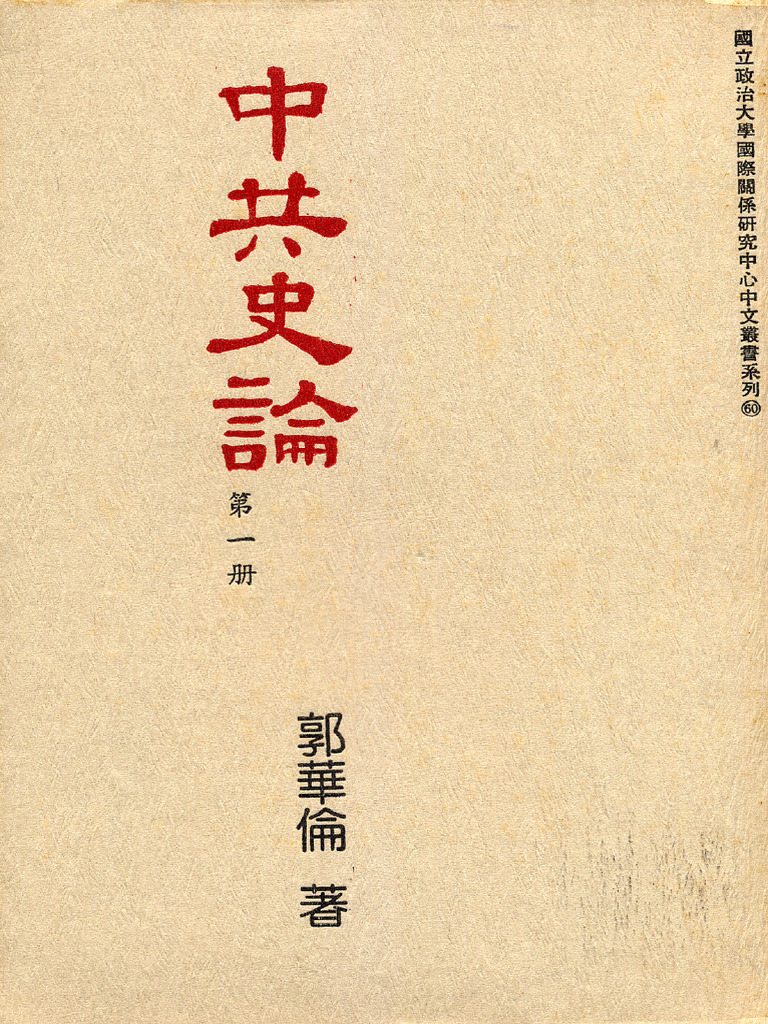郭华伦《中共史论》1 | PDF